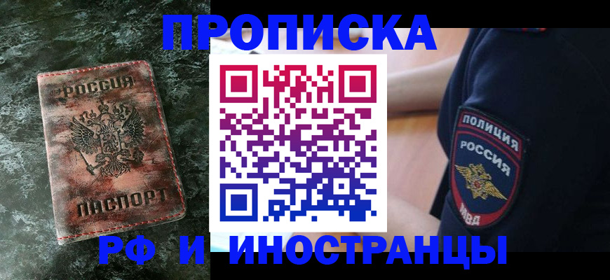 прописка для работы в Хабаровске